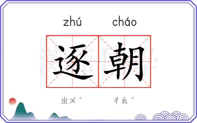 逐朝