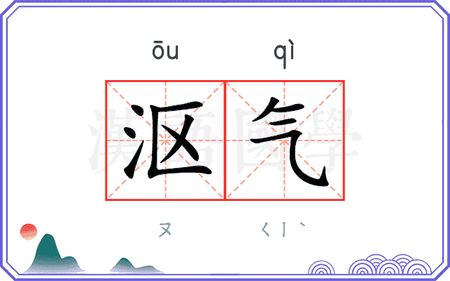 沤气