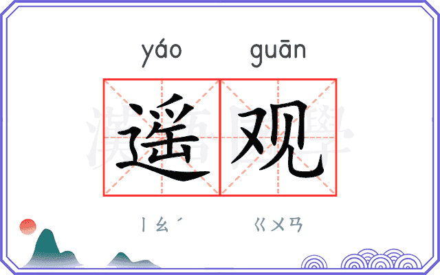 遥观