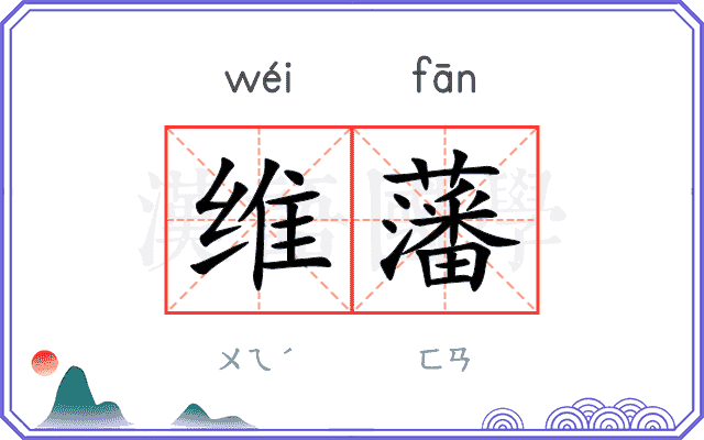 维藩