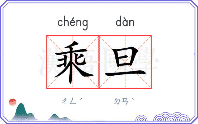 乘旦
