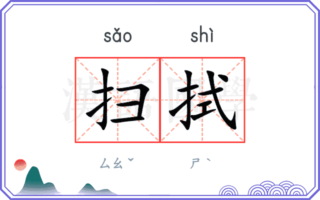 扫拭