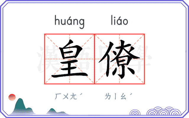 皇僚