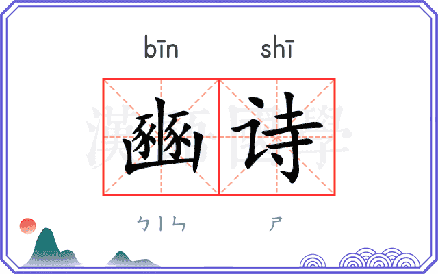 豳诗