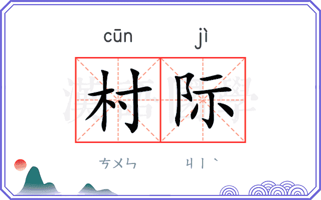 村际