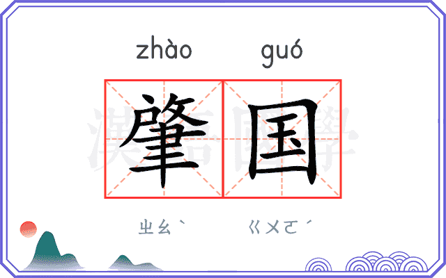 肇国