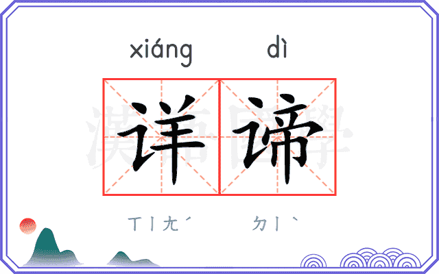详谛