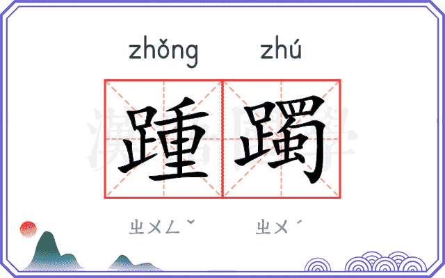 踵躅