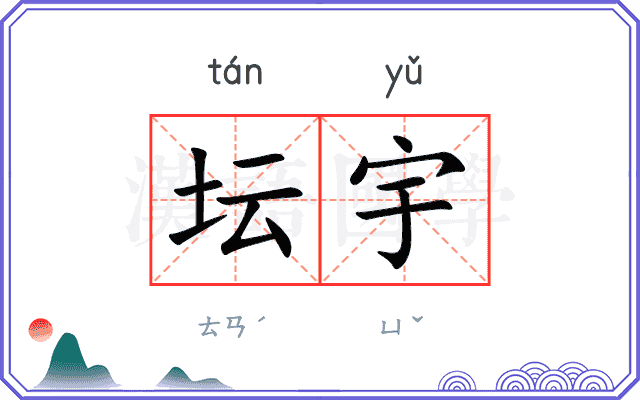 坛宇