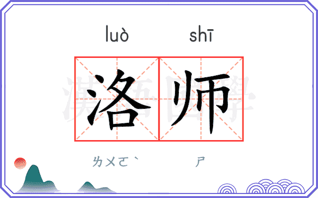 洛师