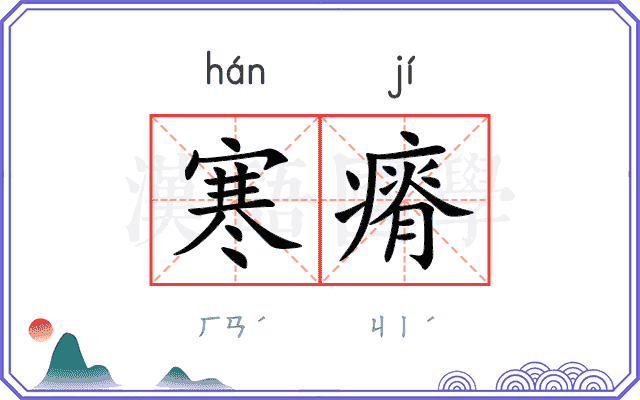寒瘠