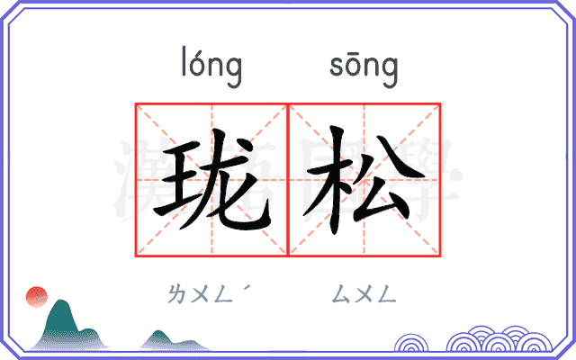 珑松