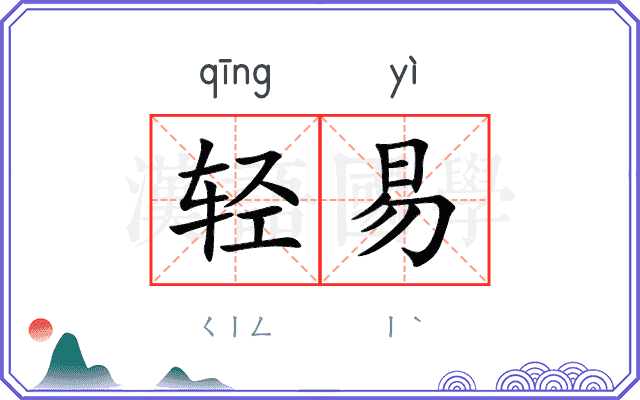 轻易