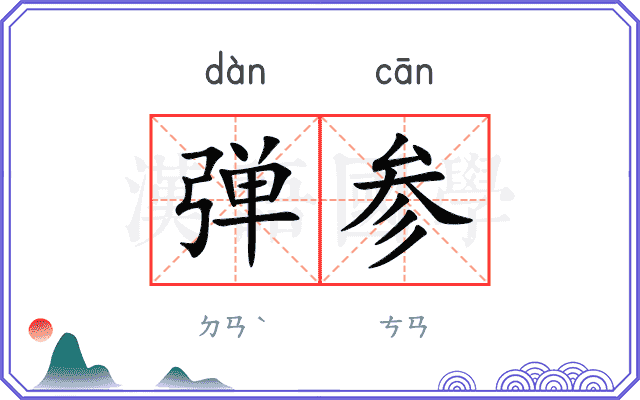弹参