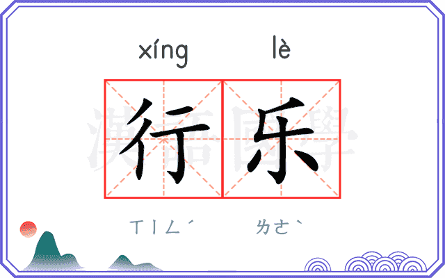 行乐