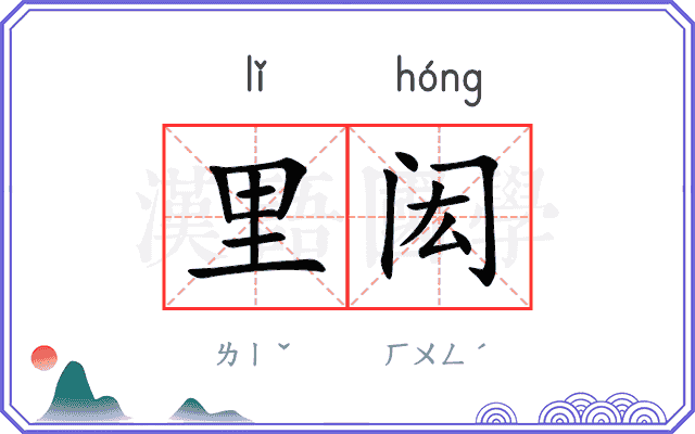 里闳