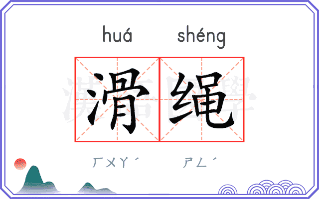 滑绳