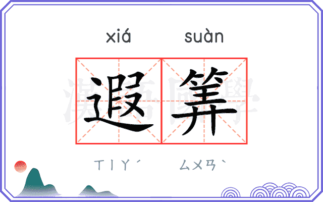 遐筭