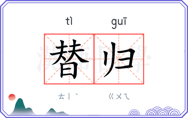 替归