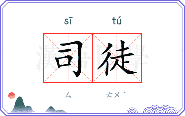 司徒