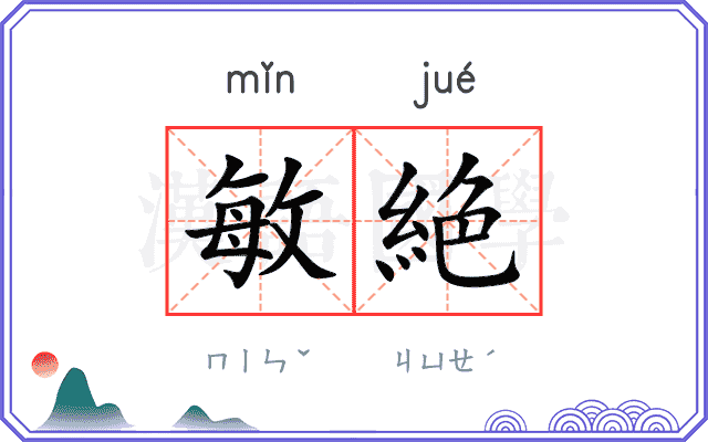敏絶