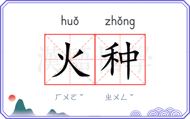 火种