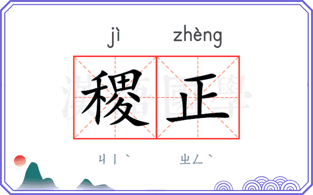 稷正