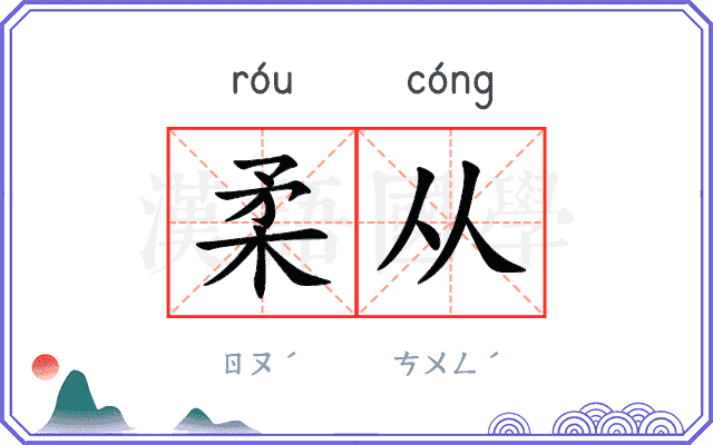 柔从