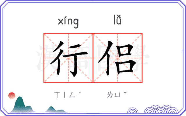 行侣