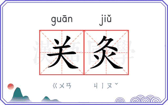 关灸