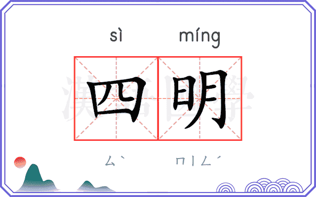 四明