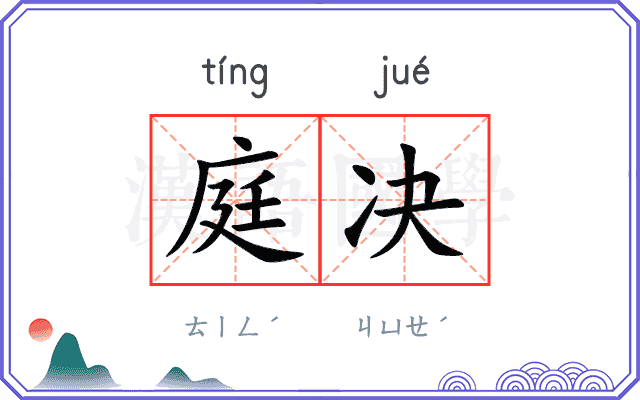 庭决