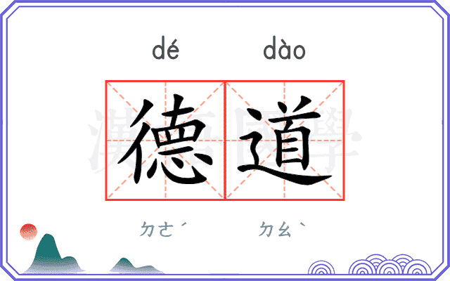 德道