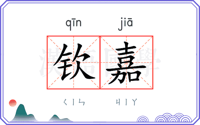 钦嘉