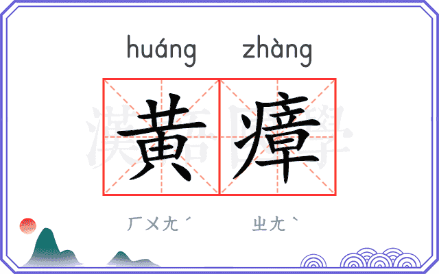 黄瘴