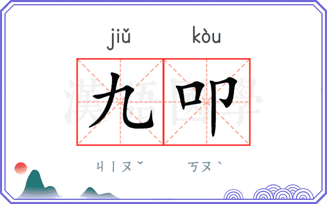 九叩