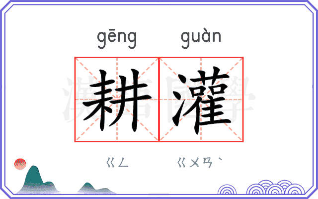 耕灌