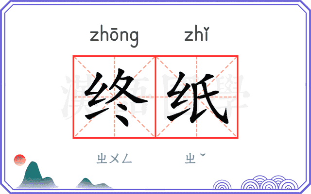 终纸