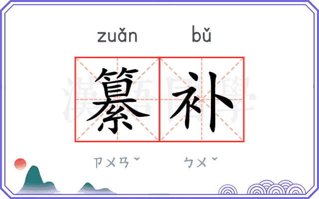 纂补