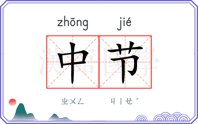 中节