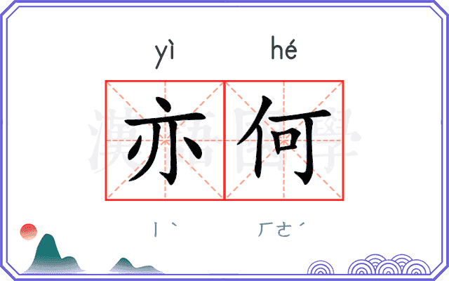 亦何