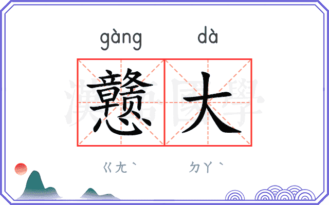 戆大