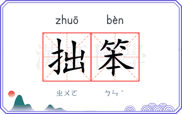拙笨