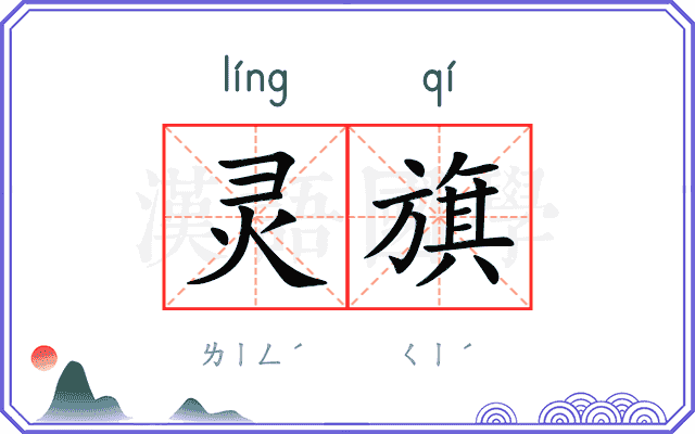 灵旗