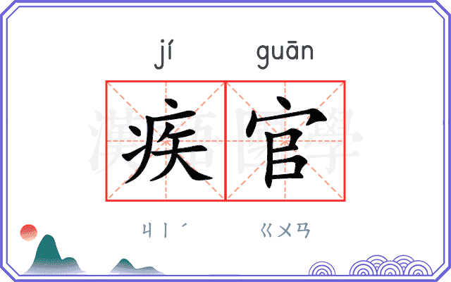 疾官