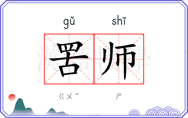 罟师
