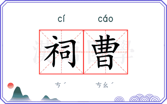 祠曹