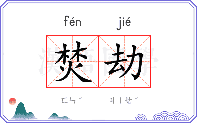 焚劫