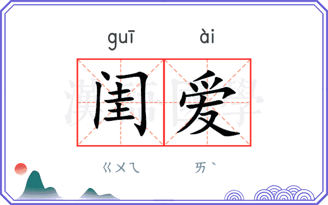 闺爱