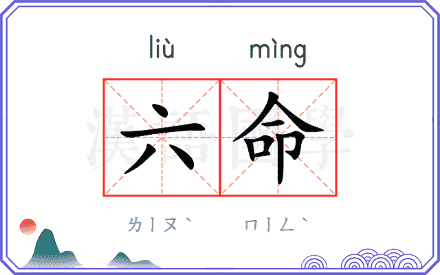 六命
